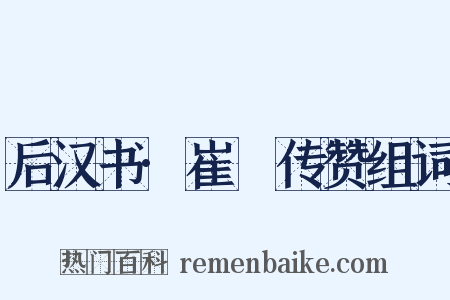 后汉书·崔駰传赞组词是什么意思的图片